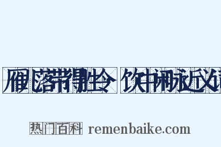 雁儿落带得胜令·饮中闲咏近义词是什么意思的图片